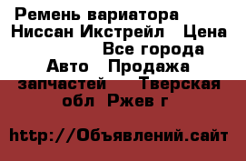 Ремень вариатора JF-011 Ниссан Икстрейл › Цена ­ 13 000 - Все города Авто » Продажа запчастей   . Тверская обл.,Ржев г.